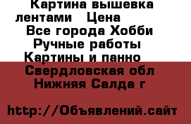 Картина вышевка лентами › Цена ­ 3 000 - Все города Хобби. Ручные работы » Картины и панно   . Свердловская обл.,Нижняя Салда г.